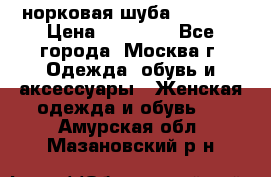 норковая шуба vericci › Цена ­ 85 000 - Все города, Москва г. Одежда, обувь и аксессуары » Женская одежда и обувь   . Амурская обл.,Мазановский р-н